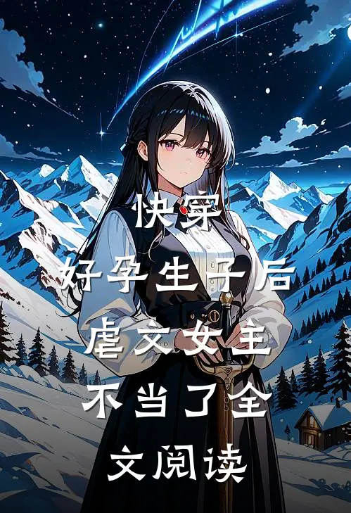 快穿：好孕生子后，虐文女主不当了全文阅读