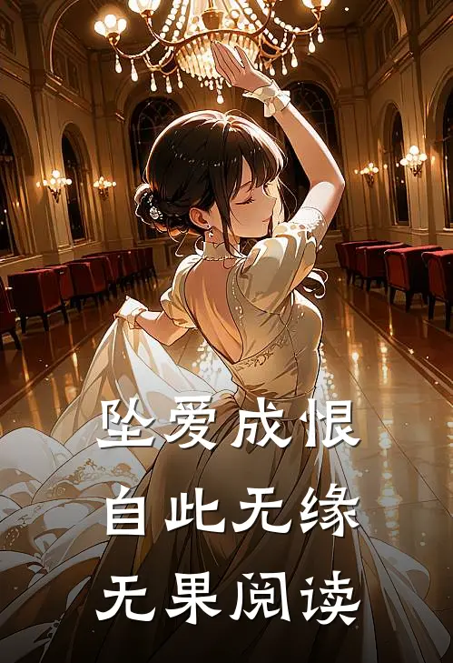 坠爱成恨，自此无缘无果阅读
