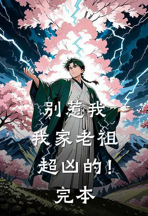 别惹我，我家老祖超凶的！完本
