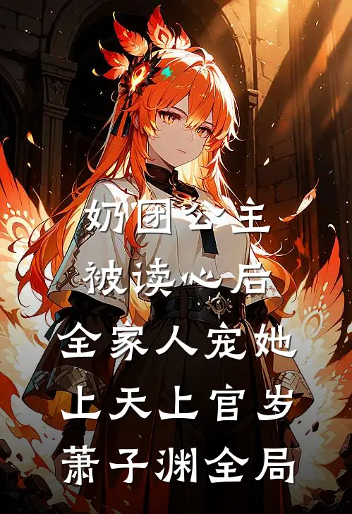 奶团公主被读心后，全家人宠她上天上官岁萧子渊全局