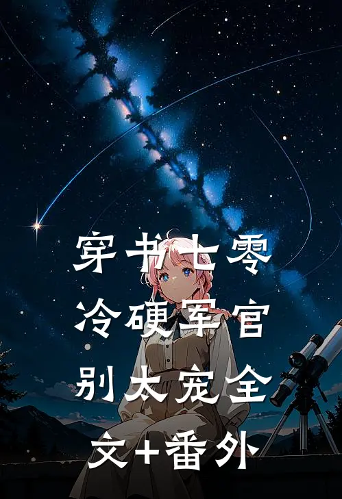 穿书七零：冷硬军官别太宠全文+番外