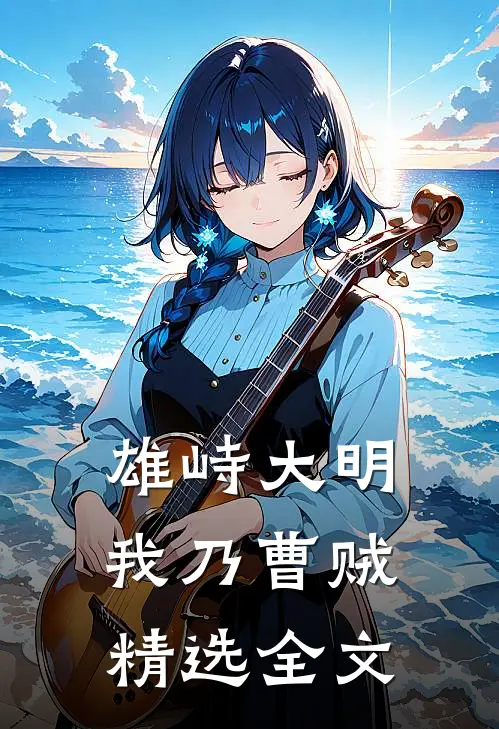 雄峙大明：我乃曹贼精选全文