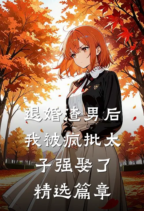 退婚渣男后，我被疯批太子强娶了精选篇章