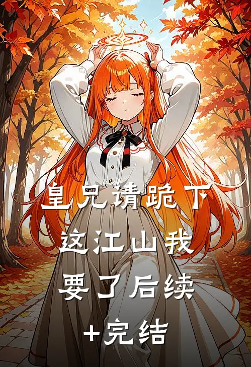 皇兄请跪下，这江山我要了后续+完结