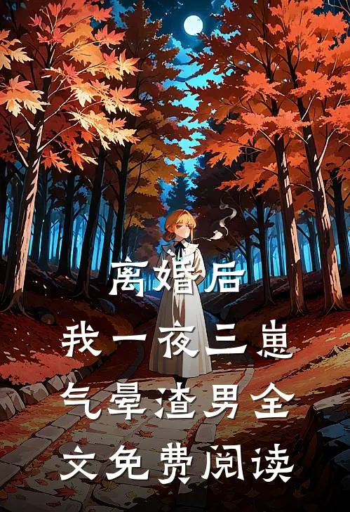 离婚后，我一夜三崽气晕渣男全文免费阅读
