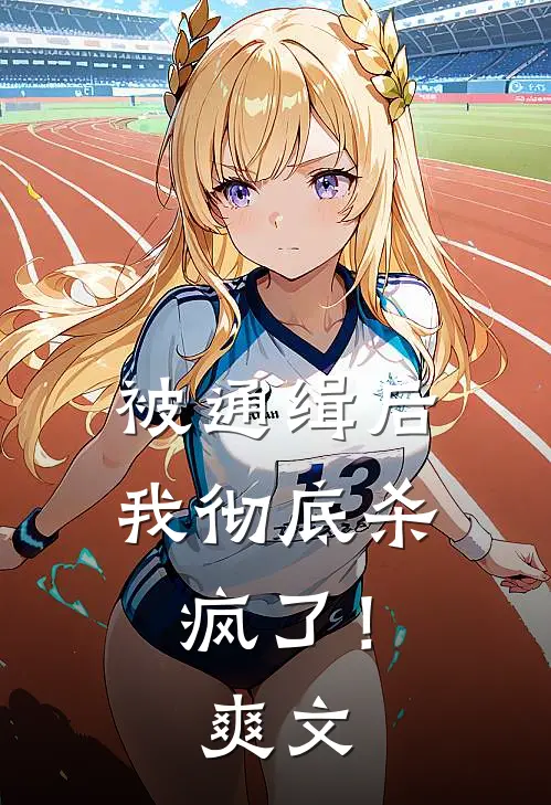 被通缉后,我彻底杀疯了!爽文在线阅读