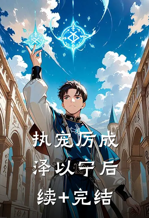 执宠厉成泽以宁后续+完结