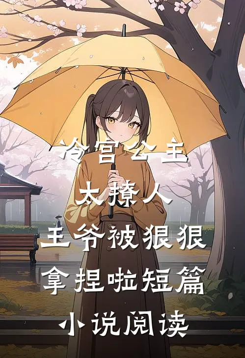 冷宫公主太撩人：王爷被狠狠拿捏啦短篇小说阅读