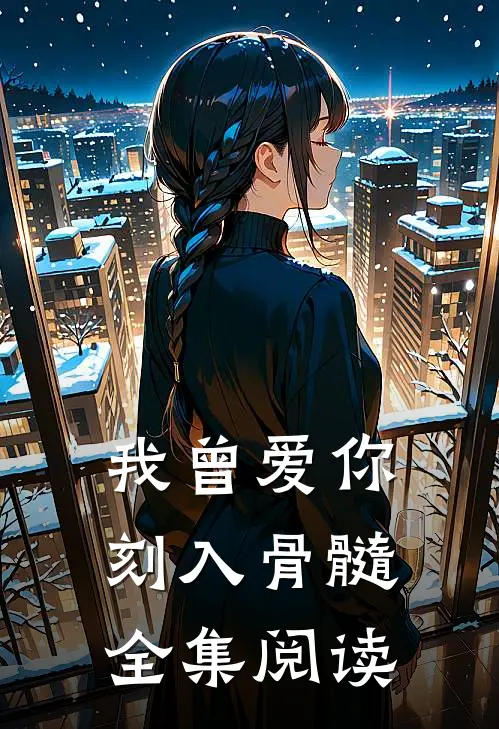 我曾爱你刻入骨髓全集阅读