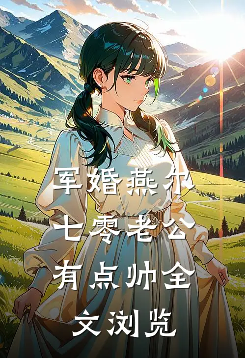 军婚燕尔：七零老公有点帅全文浏览