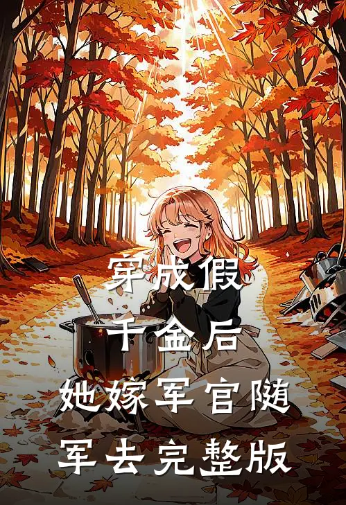 穿成假千金后，她嫁军官随军去完整版