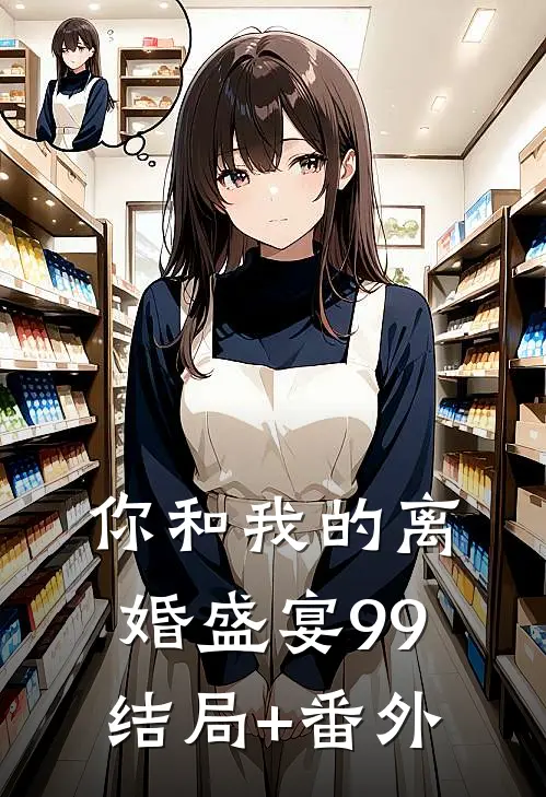 你和我的离婚盛宴-99结局+番外