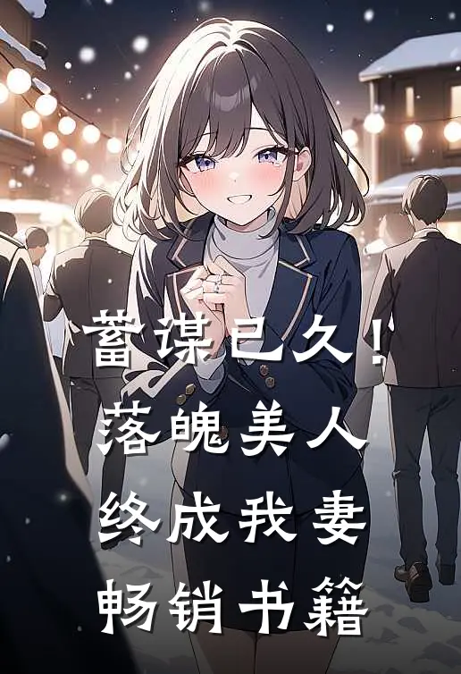 蓄谋已久！落魄美人终成我妻畅销书籍