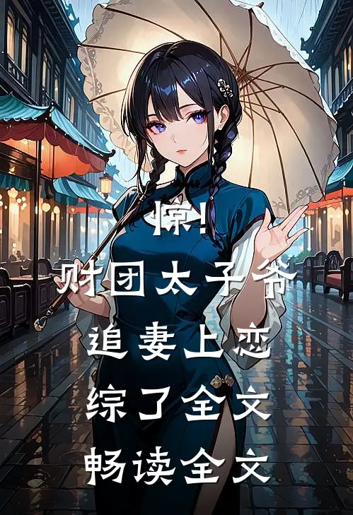 惊!财团太子爷追妻上恋综了全文畅读全文