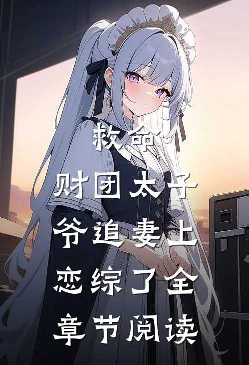 救命，财团太子爷追妻上恋综了全章节阅读
