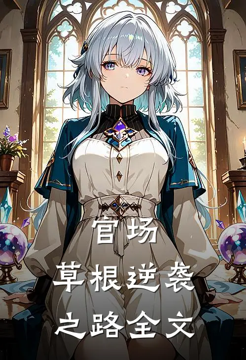官场：草根逆袭之路全文