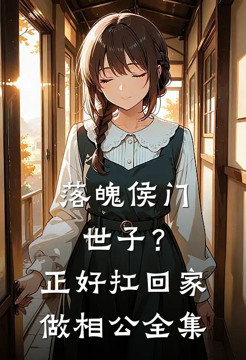 落魄侯门世子？正好扛回家做相公全集