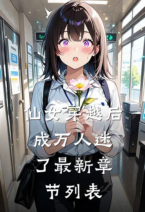 仙女穿越后，成万人迷了最新章节列表