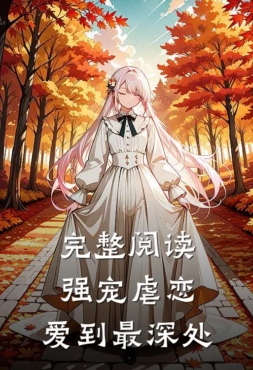 完整阅读强宠虐恋：爱到最深处