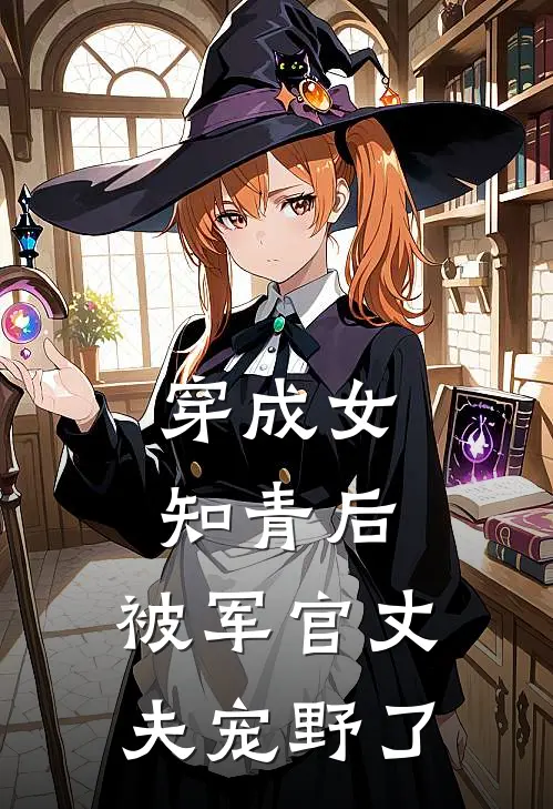 穿成女知青后，被军官丈夫宠野了