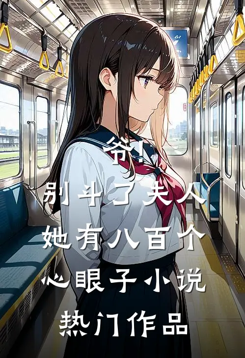 爷!别斗了,夫人她有八百个心眼子小说热门作品