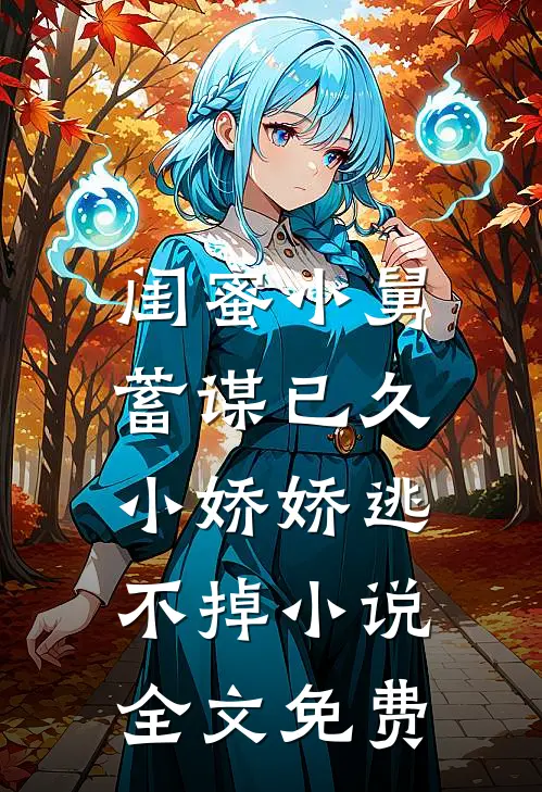 闺蜜小舅蓄谋已久,小娇娇逃不掉全文免费阅读