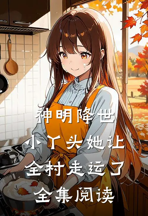 神明降世：小丫头她让全村走运了全集阅读