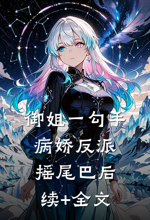 御姐一勾手，病娇反派摇尾巴后续+全文