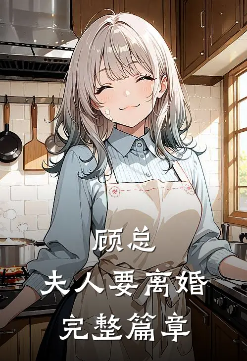 顾总,夫人要离婚完整篇章在线阅读