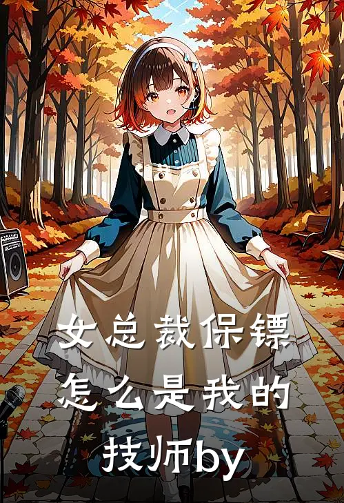 女总裁保镖，怎么是我的技师by