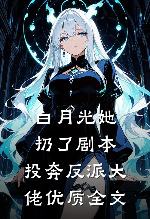 白月光她扔了剧本，投奔反派大佬优质全文