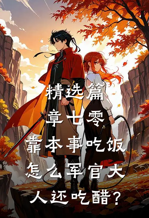 精选篇章七零：靠本事吃饭，怎么军官大人还吃醋？