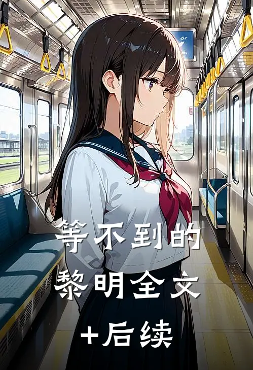等不到的黎明全文+后续