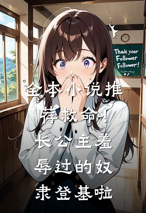 全本小说推荐救命！长公主羞辱过的奴隶登基啦