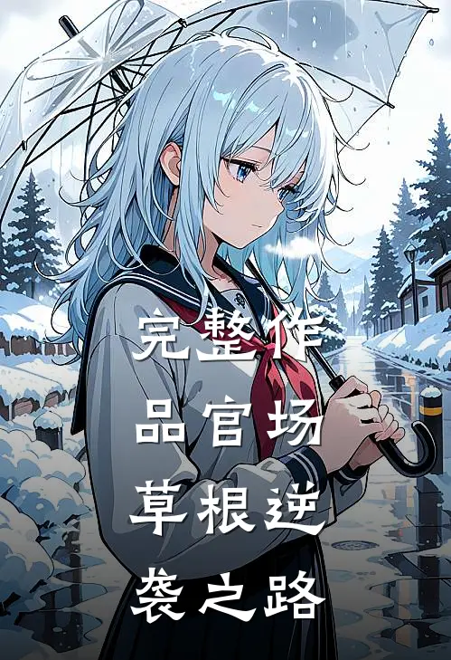 完整作品官场：草根逆袭之路