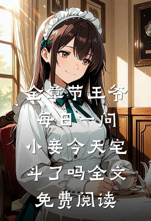 全章节王爷每日一问,小妾今天宅斗了吗全文免费阅读