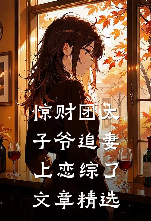 惊财团太子爷追妻上恋综了文章精选