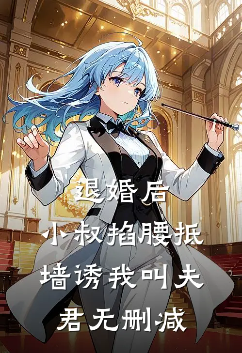 退婚后，小叔掐腰抵墙诱我叫夫君无删减