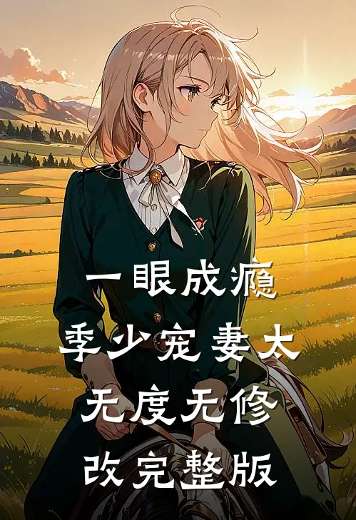 一眼成瘾:季少宠妻太无度无修改完整版