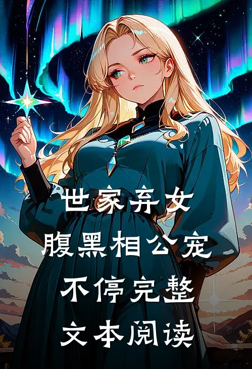 世家弃女，腹黑相公宠不停完整文本阅读