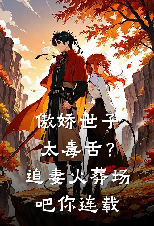 傲娇世子太毒舌？追妻火葬场吧你连载