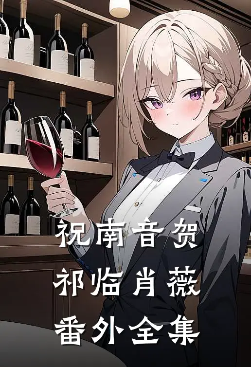 祝南音贺祁临肖薇： 番外 全集
