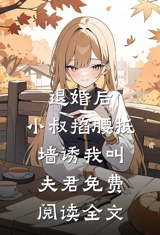 退婚后，小叔掐腰抵墙诱我叫夫君免费阅读全文
