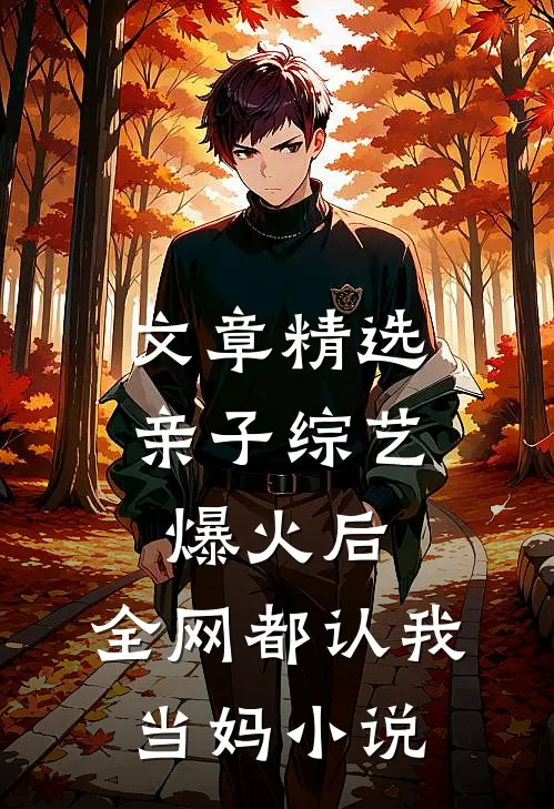 文章精选亲子综艺爆火后,全网都认我当妈小说