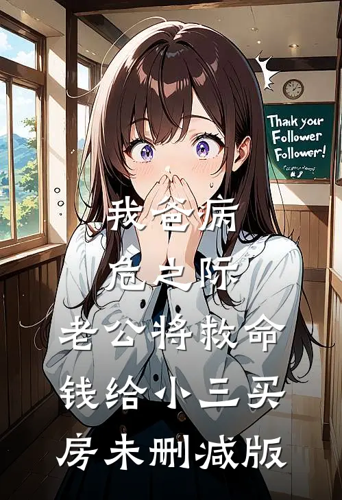 我爸病危之际，老公将救命钱给小三买房未删减版