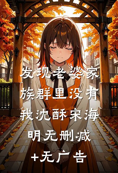 发现老婆家族群里没有我沈酥宋海明无删减+无广告