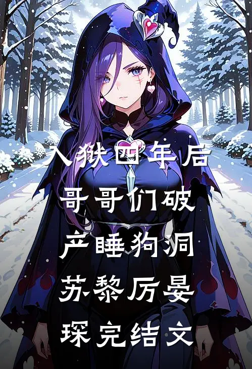 入狱四年后，哥哥们破产睡狗洞苏黎厉晏琛完结文