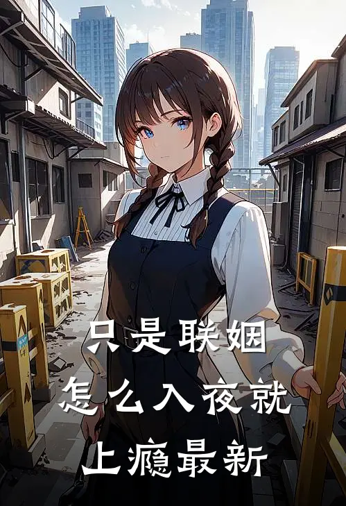 只是联姻，怎么入夜就上瘾最新