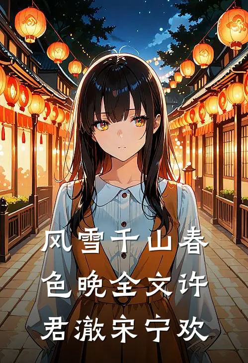 风雪千山春色晚全文许君澈宋宁欢