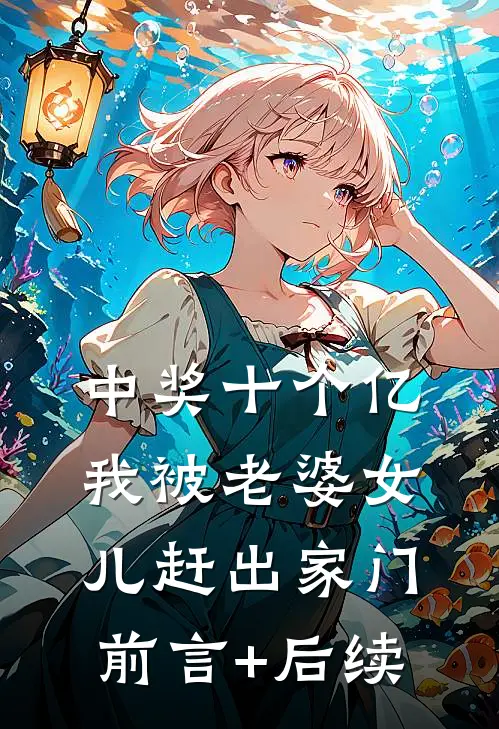 中奖十个亿，我被老婆女儿赶出家门前言+后续